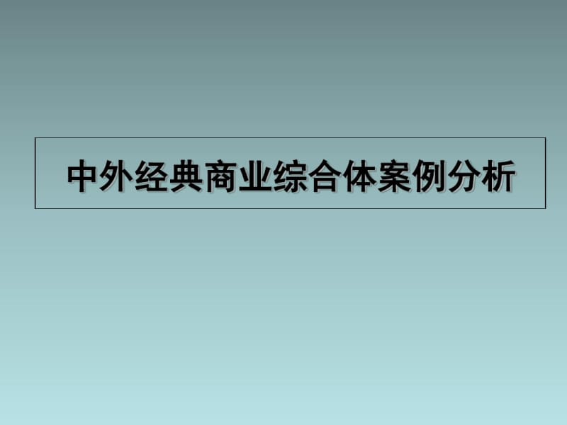 中外经典商业综合体案例分析.pdf_第1页