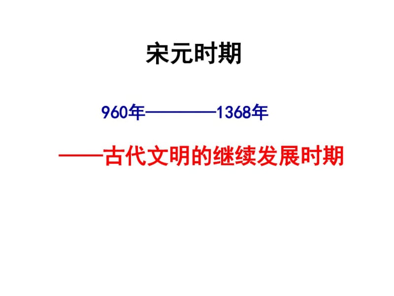 通史复习：宋元时期课件共55页.pdf_第1页