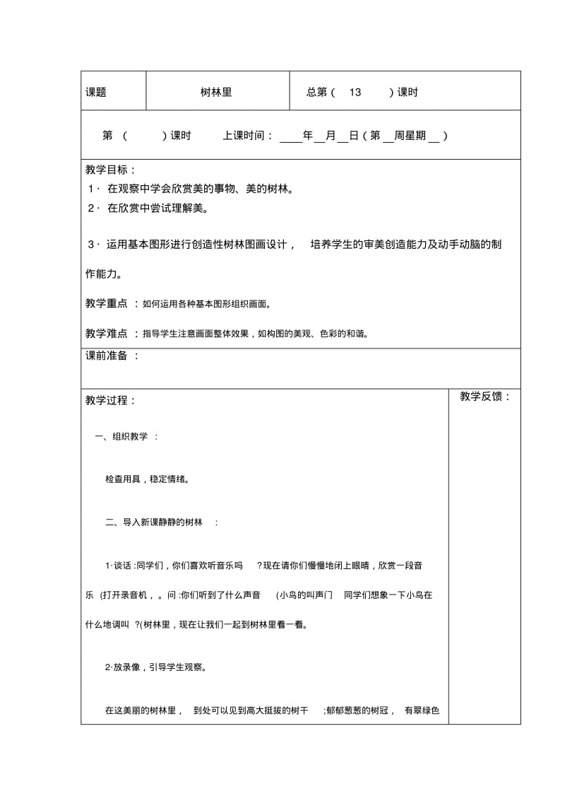 三年级下美术教案-树林里广西版.pdf_第1页