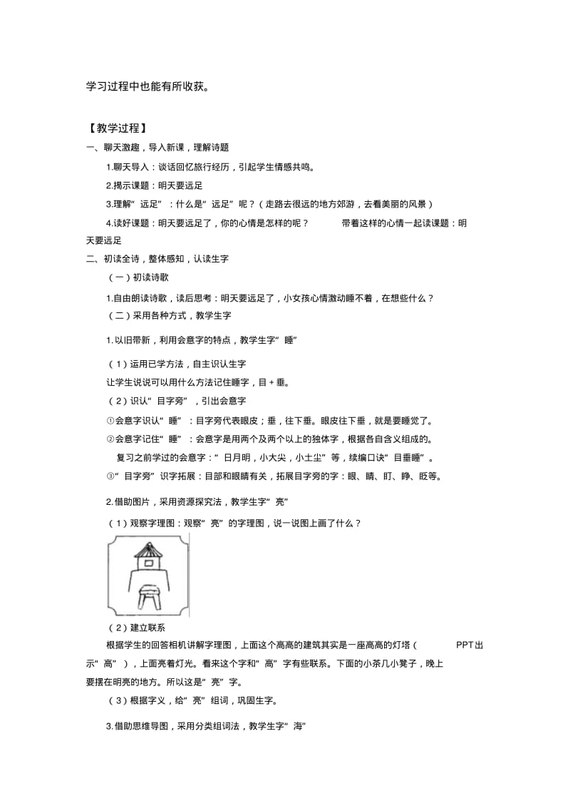 (部编)人教2011课标版一年级上册《明天要远足》教学设计(3).pdf_第2页