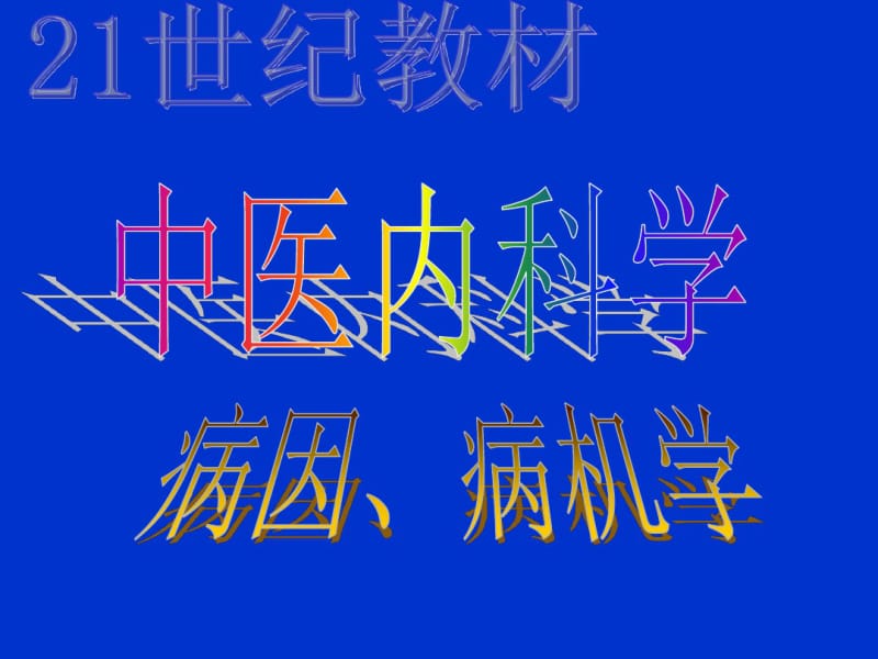 中医内科学病因病机.pdf_第1页