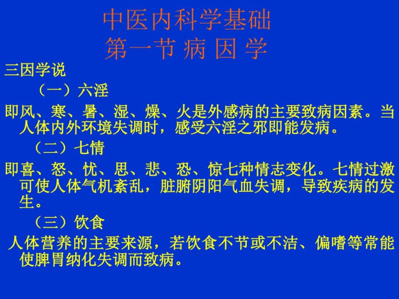 中医内科学病因病机.pdf_第2页