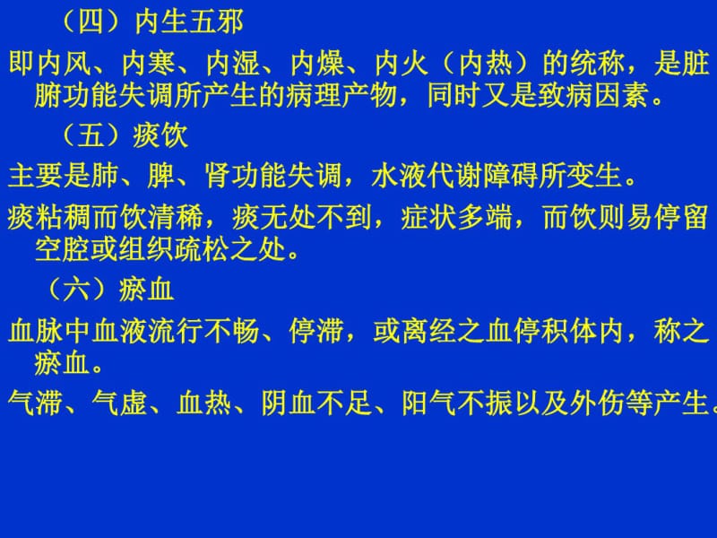 中医内科学病因病机.pdf_第3页