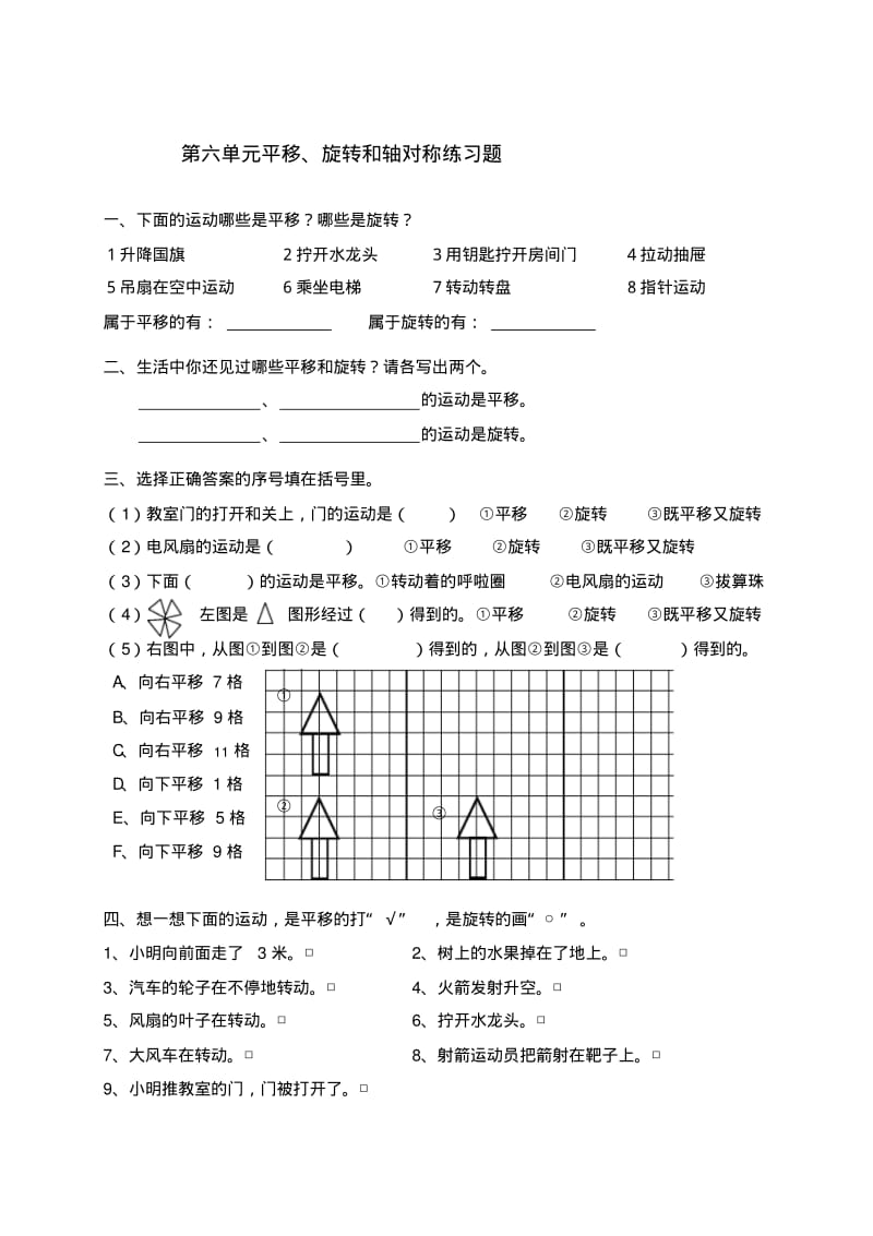 三年级上数学单元练习题平移旋转和轴对称苏教版.pdf_第1页