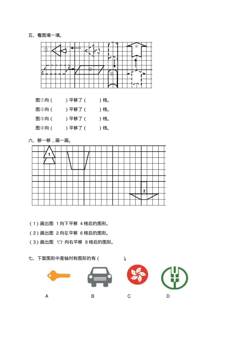 三年级上数学单元练习题平移旋转和轴对称苏教版.pdf_第2页