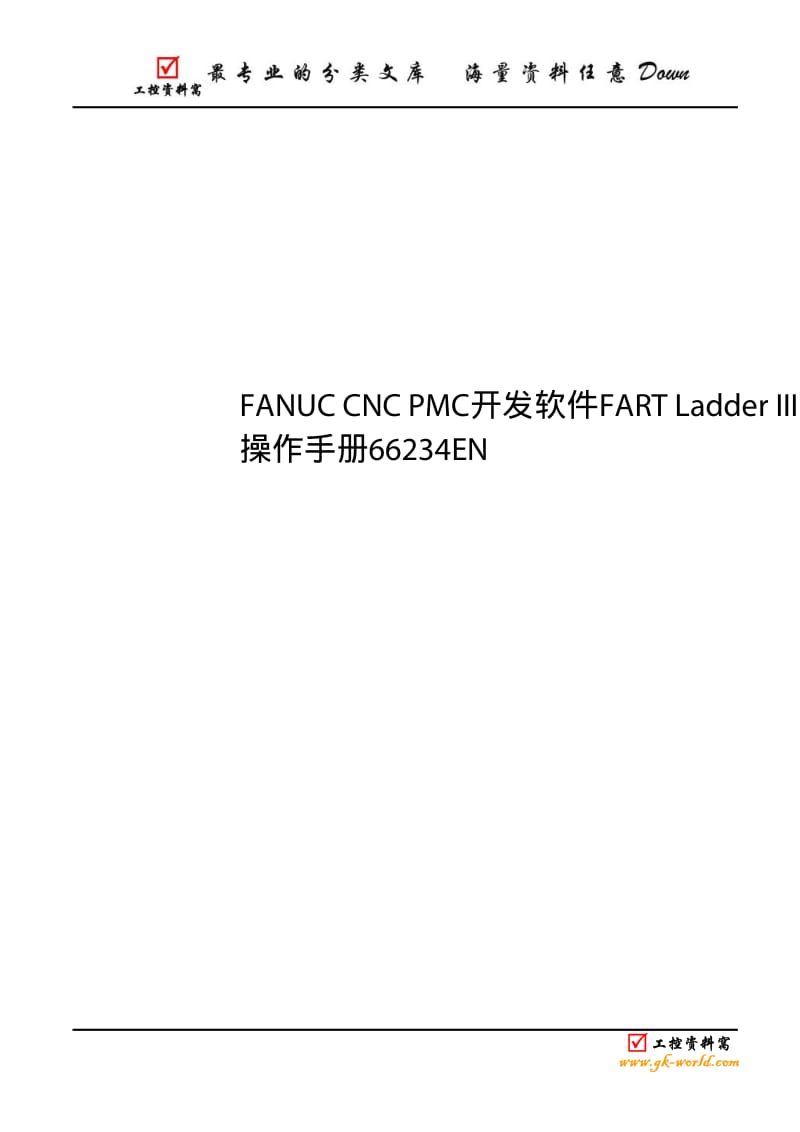 FANUC-CNC-PMC开发软件FART-Ladder-III操作手册66234EN.pdf_第1页