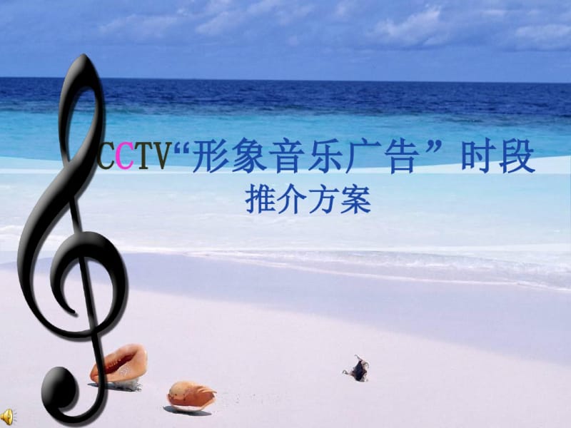 CCTV中国形象歌曲策划方案.pdf_第1页