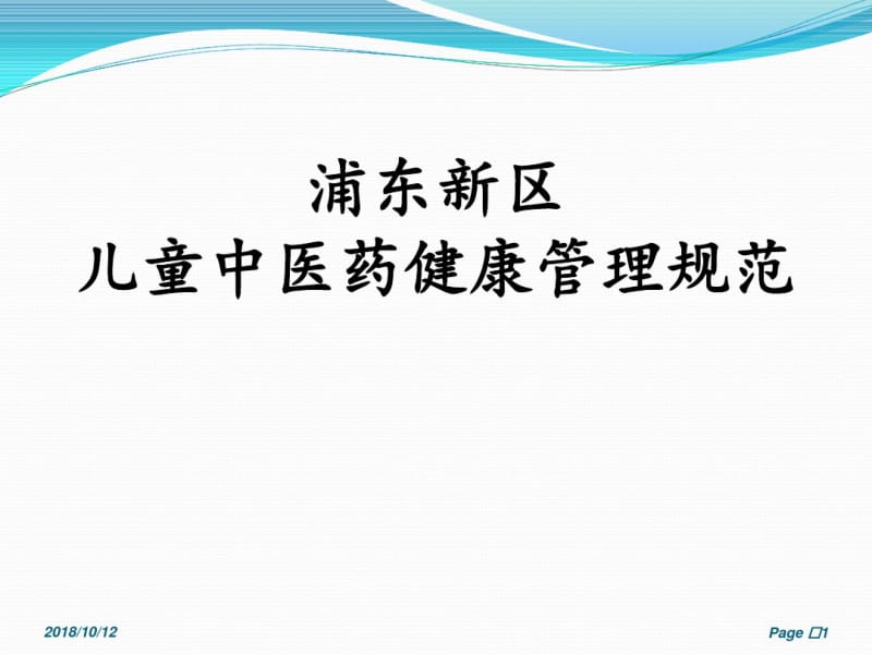 中医儿童保健规范讲述.pdf_第1页