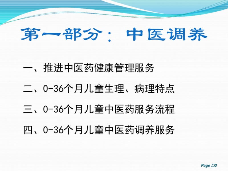 中医儿童保健规范讲述.pdf_第3页