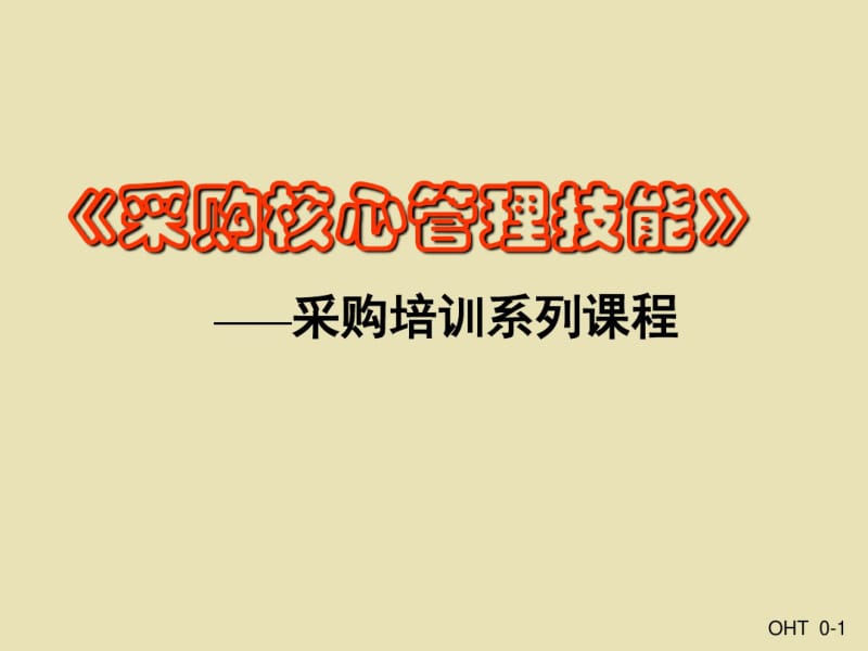 采购核心管理技能培训课程.pdf_第1页