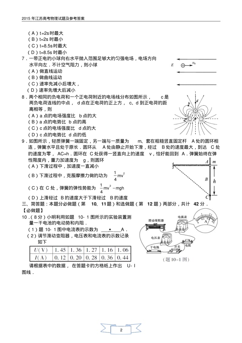 2015年江苏高考物理试题及参考答案.pdf_第2页