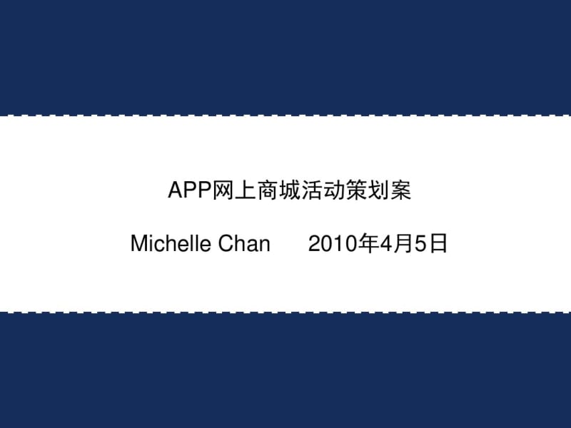 APP网上商城活动策划方案.pdf_第1页