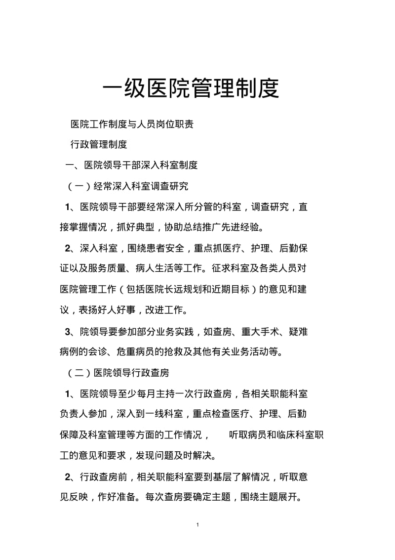 一级医院管理制度.pdf_第1页