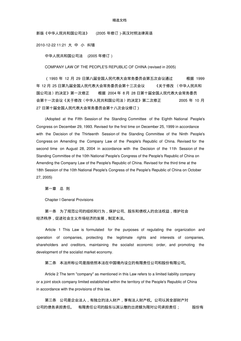 中华人民共和国公司法(中英文对照).pdf_第1页