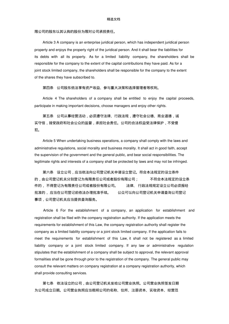 中华人民共和国公司法(中英文对照).pdf_第2页