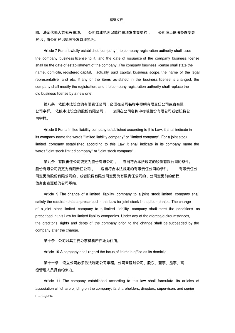 中华人民共和国公司法(中英文对照).pdf_第3页