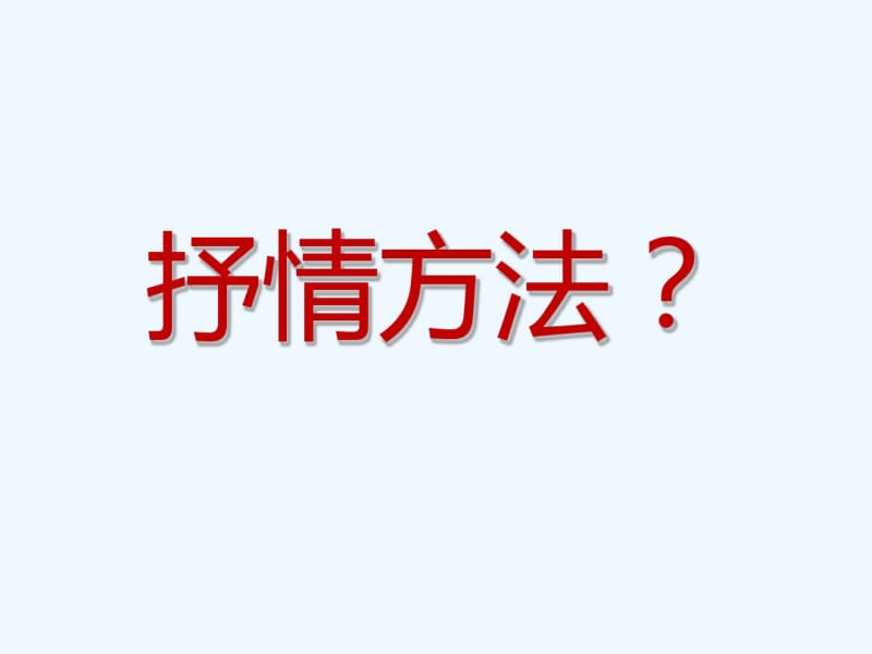 (部编)初中语文人教2011课标版七年级下册学会抒情课件(3).pdf_第2页