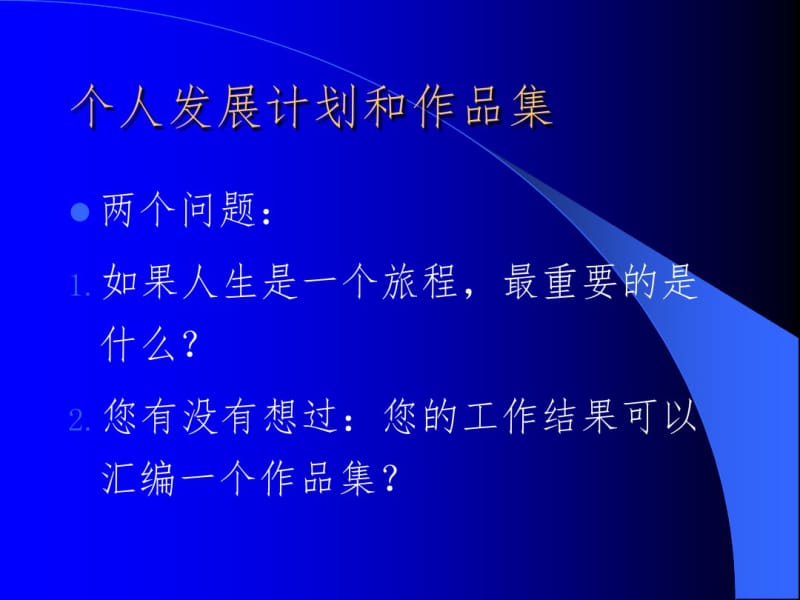 个人发展规划.pdf_第1页