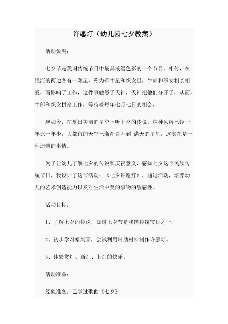 许愿灯（幼儿园七夕教案）.doc_第1页