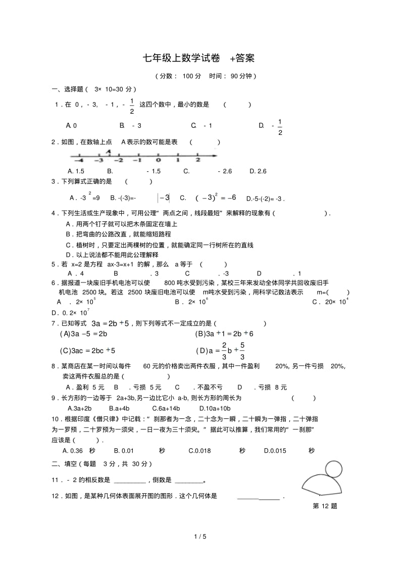 七年级上数学试卷+答案.pdf_第1页