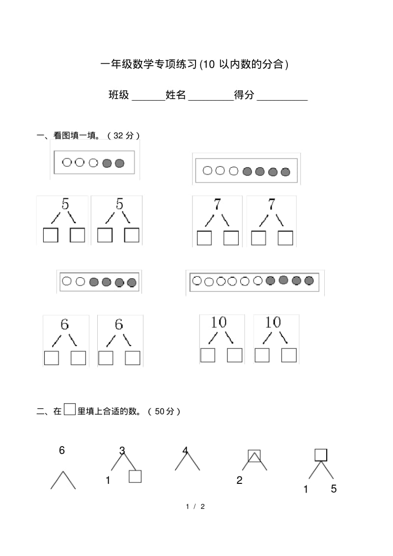 一年级数学专项练习(10以内数的分合).pdf_第1页