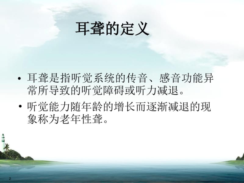 业务学习耳聋的分类及突发性耳聋护理及高压氧治疗讲解.pdf_第2页