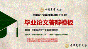 中国农业大学毕业答辩动态模板.pdf