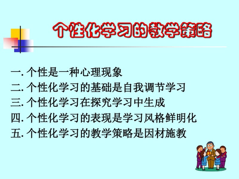 个性化学习的教学策略.pdf_第1页