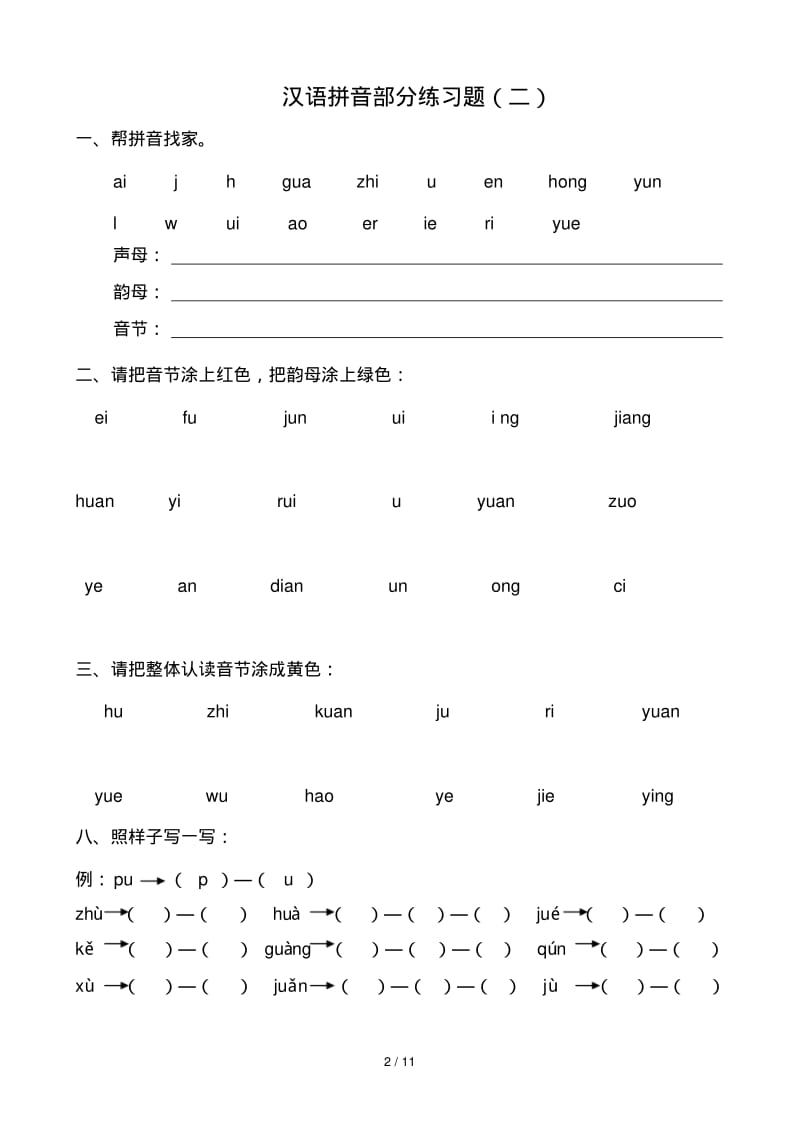 一年级拼音试卷集合.pdf_第2页