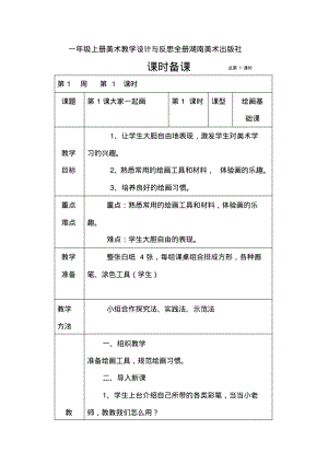 一年级上册美术教案及教学反思全册湖南美术出版社.pdf