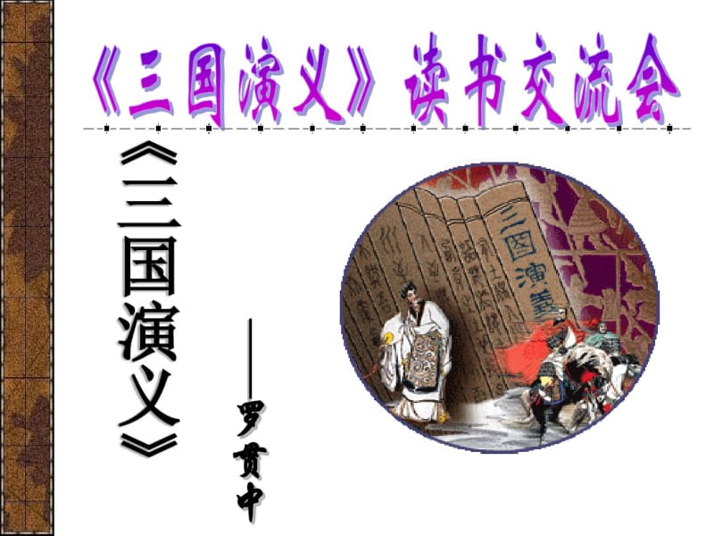 三国演义读书分享.pdf_第3页