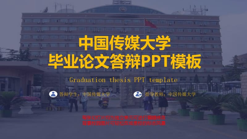 中国传媒大学毕业论文答辩模板.pdf_第1页