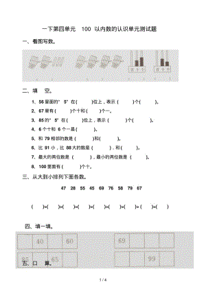 一下第四单元100以内数的认识单元测试题.pdf