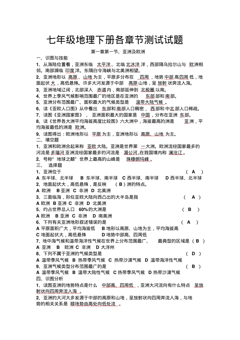 七年级地理下册各章节测试试题.pdf_第1页