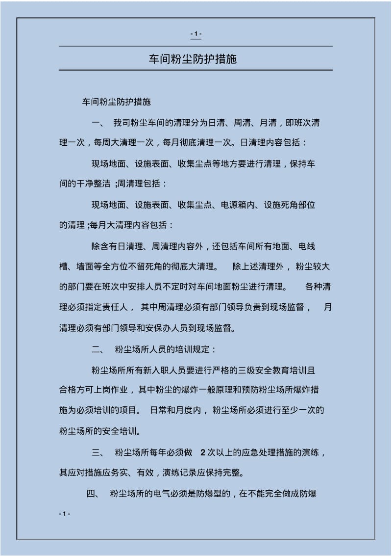 车间粉尘防护措施.pdf_第1页