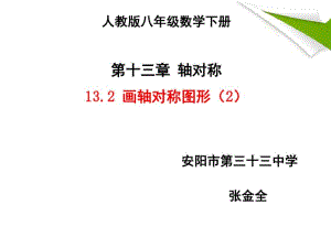 13.2画轴对称图形(2)用坐标表示轴对称.2画轴对称图形(2).pdf