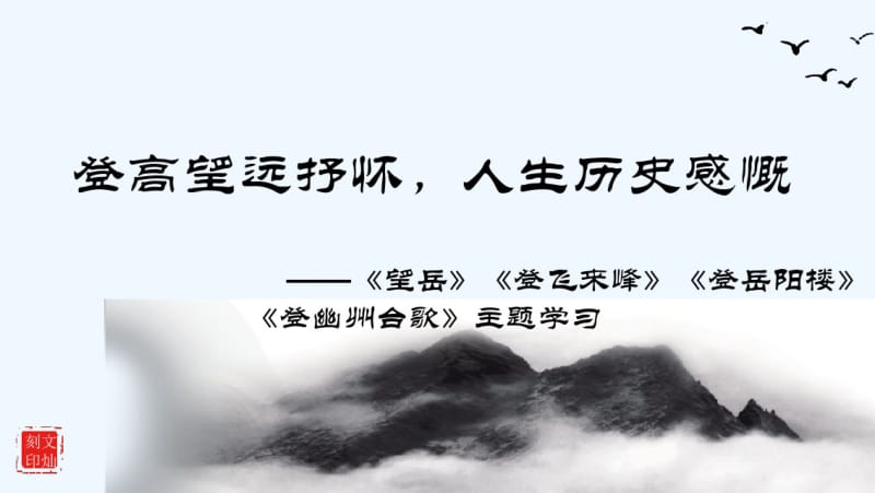 (部编)初中语文人教2011课标版七年级下册登高望远抒怀.pdf_第2页