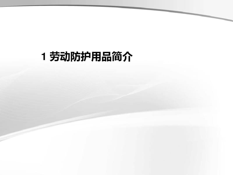 个人劳动防护用品的使用和维护.pdf_第2页