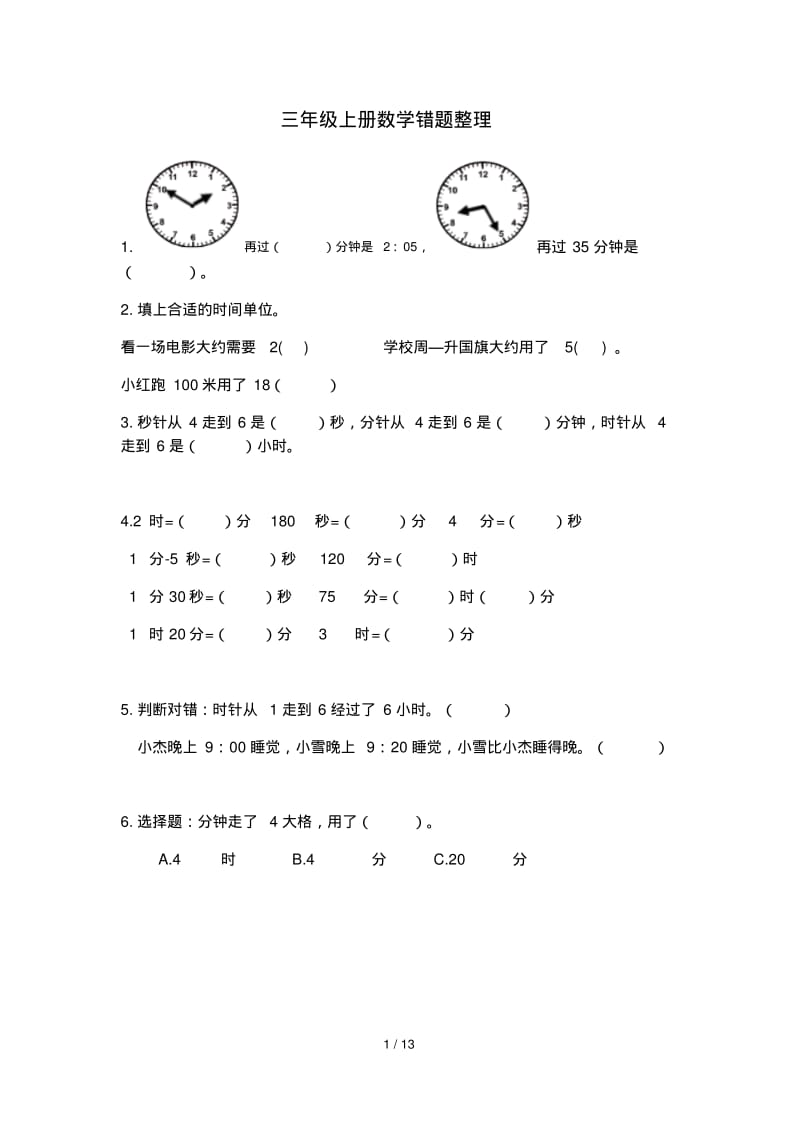 三年级上册数学错题整理.pdf_第1页