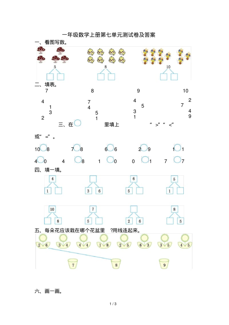 一年级数学上册第七单元测试卷及答案.pdf_第1页