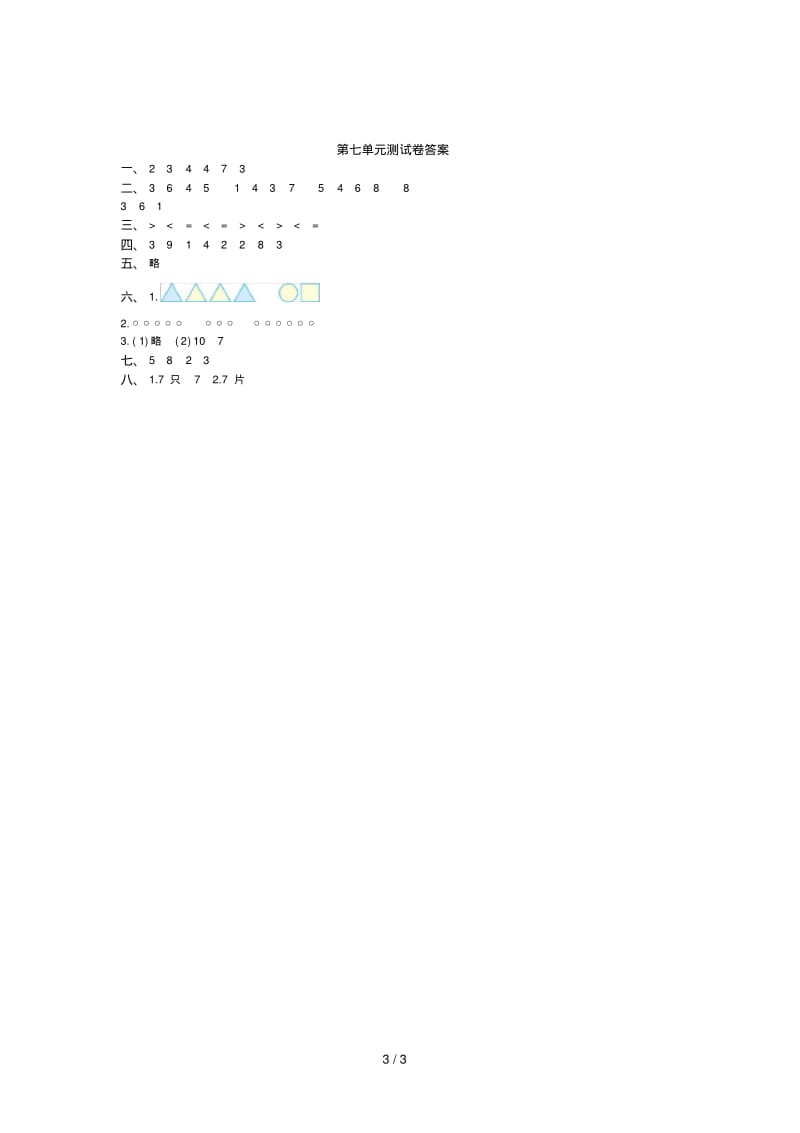 一年级数学上册第七单元测试卷及答案.pdf_第3页