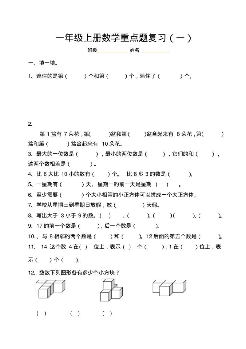 一年级上册数学易错、重点题复习.pdf_第1页