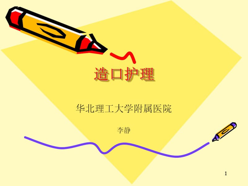 造口护理ppt课件.pdf_第1页