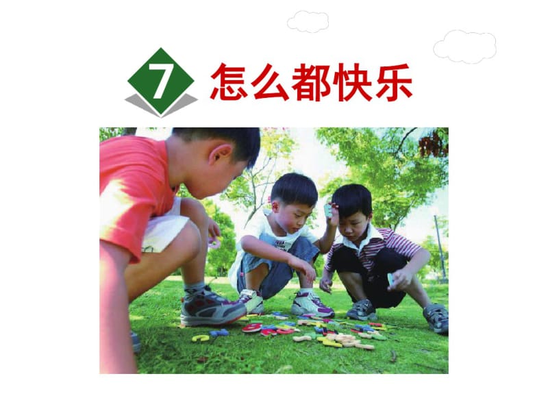 一年级语文下册《怎么都快乐》课件.pdf_第2页