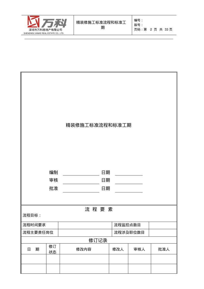 万科精装修工程现场管理条例.pdf_第2页