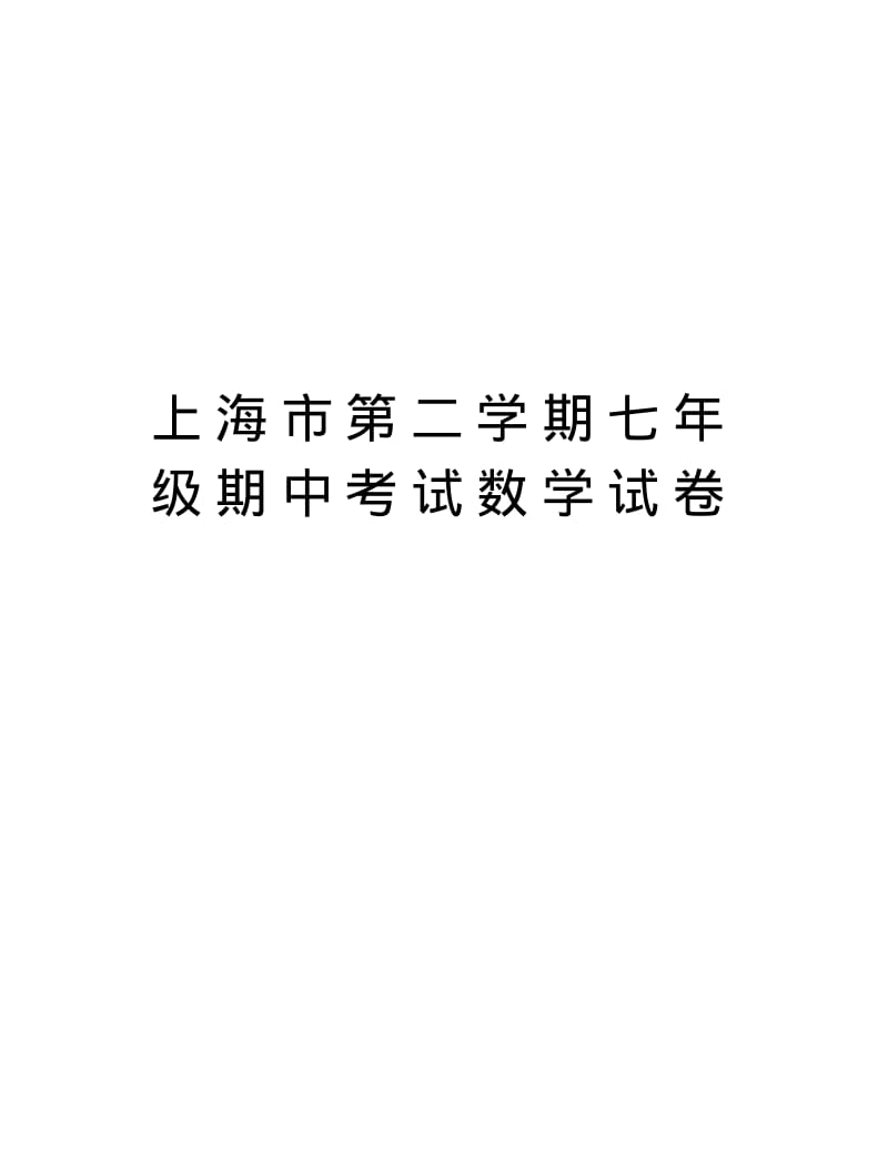 上海市第二学期七年级期中考试数学试卷学习资料.pdf_第1页