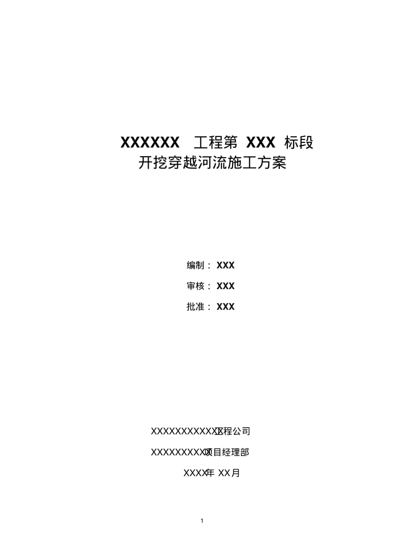 中、小型河流大开挖穿越施工方案.pdf_第1页