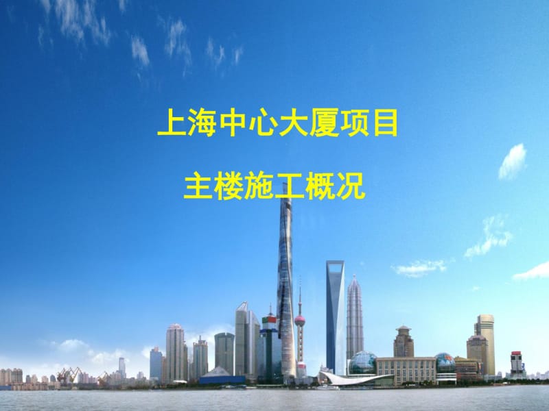 上海中心大厦施工概况.pdf_第1页