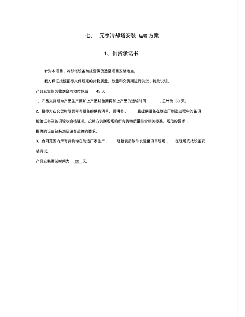 运输、调试、安装方案.pdf_第1页