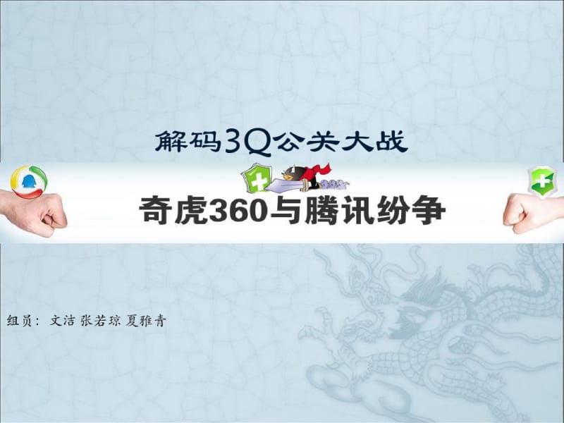 360与腾讯纷争教学案例分析PPT解码3Q公关大战.pdf_第1页